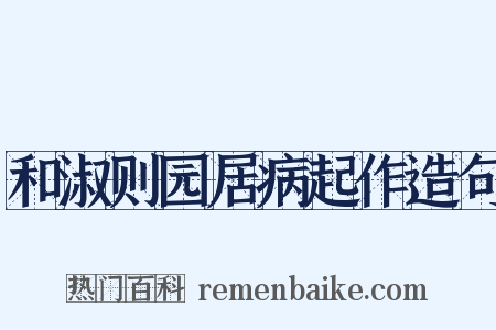 和淑则园居病起作造句是什么意思的图片